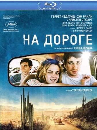 �� ������ / On the Road (2012/HDRip/1400Mb)