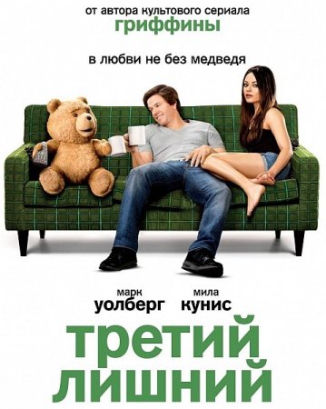������ ������ / Ted (2012/DVDScr/700Mb)