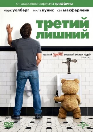 ������ ������ / Ted (2012/DVDRip/700Mb)