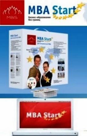 MBA Start. ������ 1. ��������� � ����� (����������)