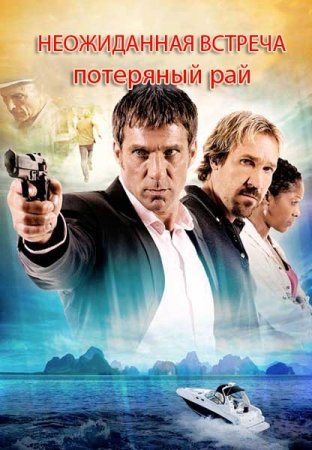 ����������� �������: ��������� ��� / The Encounter: Paradise Lost (2012/DVDRip)