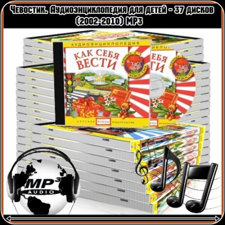 ��������. ����������������� ��� ����� - 37 ������ (2002-2010) MP3