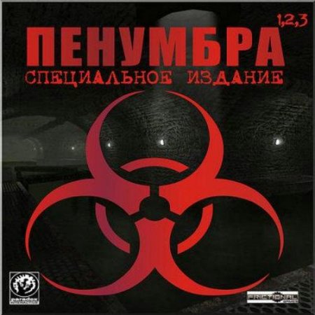 ��������. ����������� ������� / Penumbra. Special Edition (RUS/RePack)