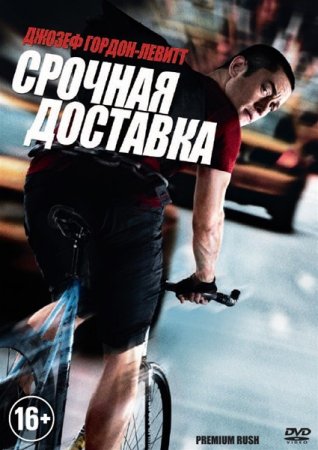 ������� �������� / Premium Rush (2012/DVDRip/1400Mb)