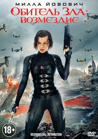 ������� ���: ��������� / Resident Evil: Retribution (2012/DVDRip/1400Mb)