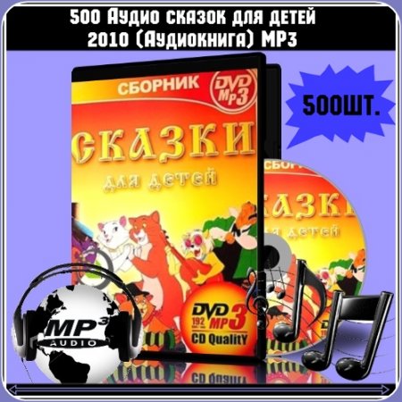 500 ����� ������ ��� ����� 2010 (����������) MP3