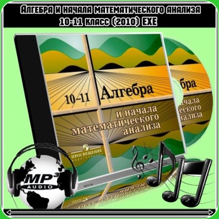 ������� � ������ ��������������� ������� 10-11 ����� (2010) EXE