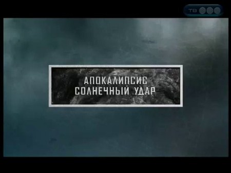����������� / ��������� ���� (2012) SATRip