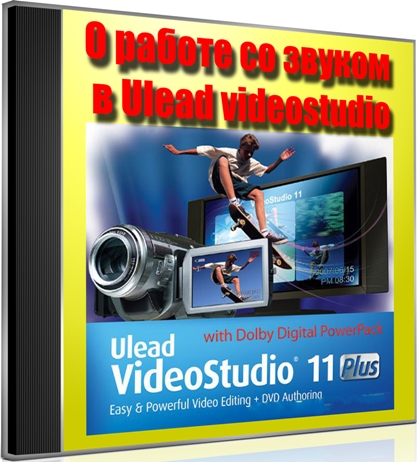 � ������ �� ������ � Ulead videostudio (2011) DVDRip
