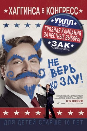 ������� �������� �� ������� ������ / The Campaign (2012/HDRip/1400mb)