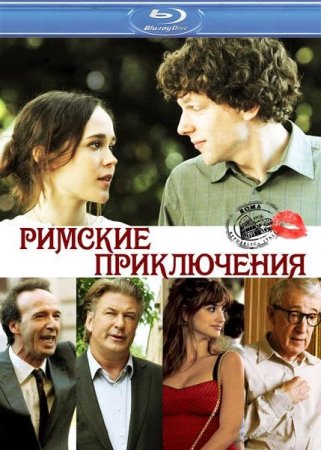 ������� ����������� / To Rome with Love (2012/HDRip/1400mb)