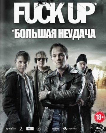������� ������� / Fuck Up (2012/HDRip/700mb)