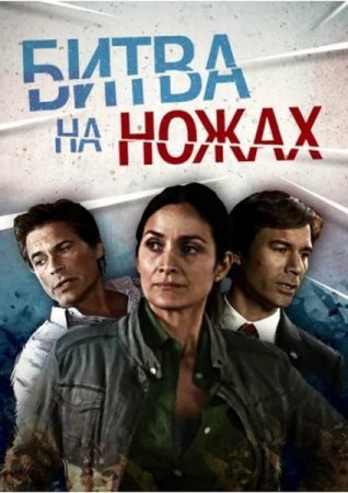 ����� �� ����� / Knife Fight (2012/WEBRip/700mb)