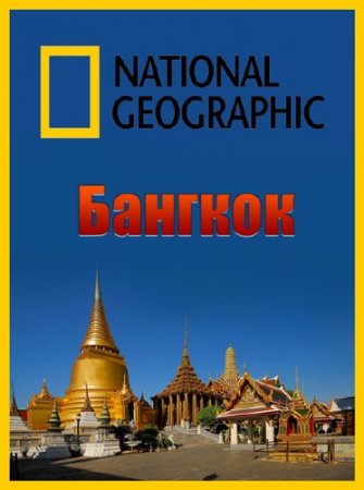 National Geographic. �������� � �������. ������� / National Geographic. Scam City. Bangkok (2012) SATRip