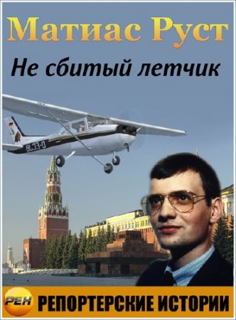 ����������� �������. ������ ����. �� ������ ����� (2012) SATRip