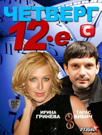 �������, 12-e (2012/SATRip/1400mb)