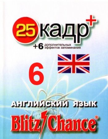 Blitz Chance - ���������� ���� ��� �����. ���������� +25 ����. ����� 6