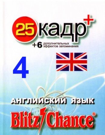 Blitz Chance - ���������� ���� ��� ����� +25 ����. ����� 4