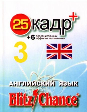 Blitz Chance - ���������� ���� ��� ����� +25 ����. ����� 3