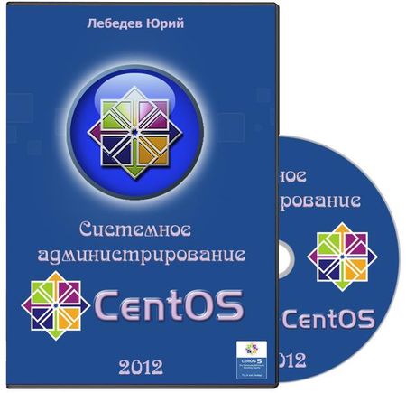 ��������� ����������������� CentOS 5. ��������� ��������� (2012)