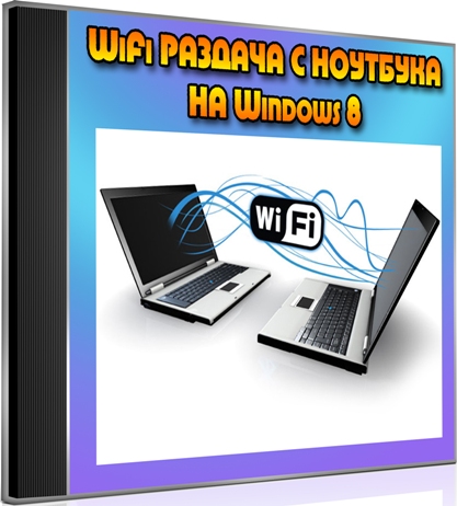 WiFi ������� � ��������,�� Windows 8 (2012) DVDRip