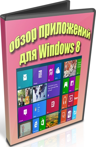 ����� ���������� ��� Windows 8 (2012) DVDRip