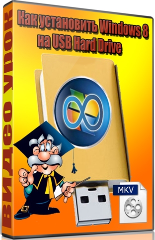 ��� ���������� Windows 8 �� USB Hard Drive (2012) DVDRip