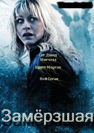 ��������� / The Frozen (2012/DVDRip/1400mb)
