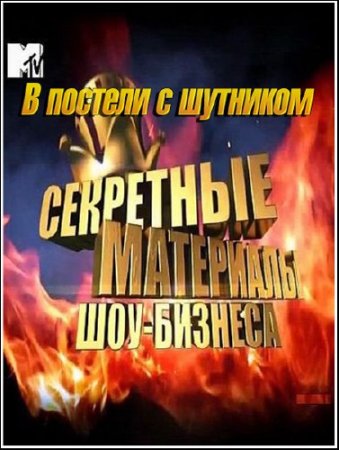 ��������� ��������� ���-�������. � ������� � �������� (2012) SATRip