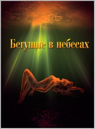 ������� ����� � ������ ����������. ������� � ������ (2013) SATRip