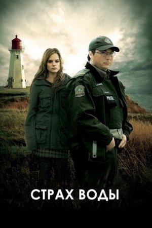 ����� ���� / La peur de l'eau (2011/DVDRip/1400mb)