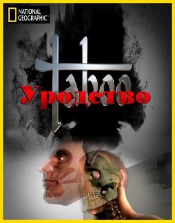 N.G. �������: �������� / N.G. Taboo: Ugly (2012) SATRip