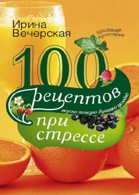 100 �������� ��� �������. ������, �������, �������, ������� (2012) PDF