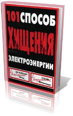 101 ������ ������� �������������� (2009) PDF