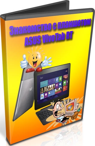 ���������� � ��������� ASUS VivoTab RT (2013) DVDRip