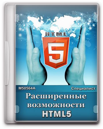 50564A   HTML5.   (2012)