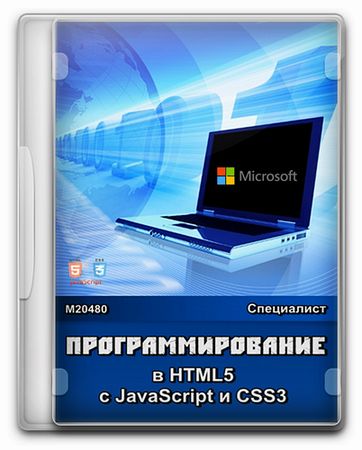 �20480 ���������������� � HTML5 � JavaScript � CSS3. ��������� ��������� (2012)