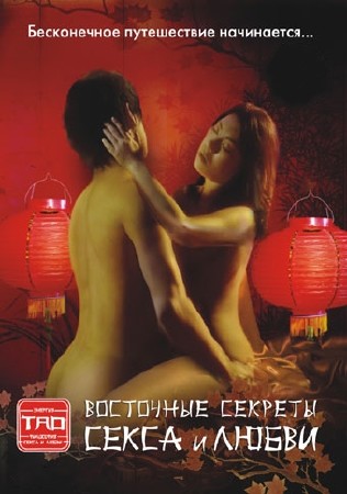 ��� ����� � ����� / El Tao Del Sexo Y Del Amor (2004) DVDRip