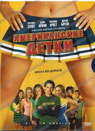 ������������ ����� / Kids in America (2005/HDRip)