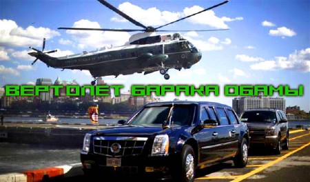    / Marine One:Obama`s Helicopter (2009) SATRip