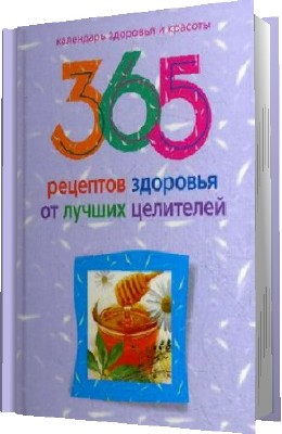 ��������� �. - 365 �������� �������� �� ������ ��������� (2011) PDF