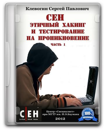 CEH ����� 1 . ������� ������ � ������������ �� �������������. (2012) PCRec