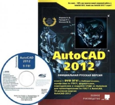 �. ������, �. ������, �. ������. AutoCAD 2012 + DVD