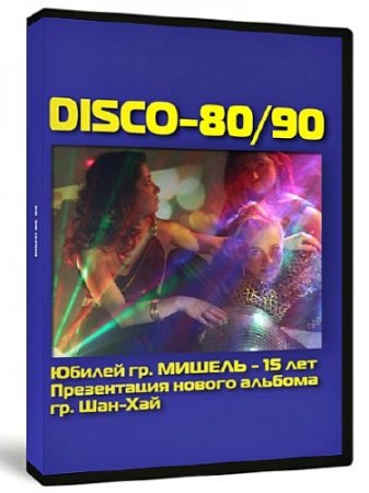 Disco-80/90 ������ ������ ������ � ���-��� (2012) DVDRip