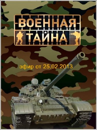  ������� ����� (���� �� 25.02.2013) SATRip