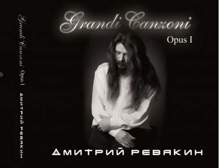 ������� ������� (������� ����) - Grandi Canzoni, Opus 1 (2013)