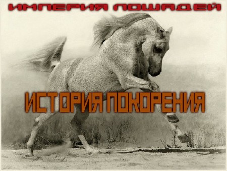  .   / Horses Empire. A History of Conquest (2003) SATRip