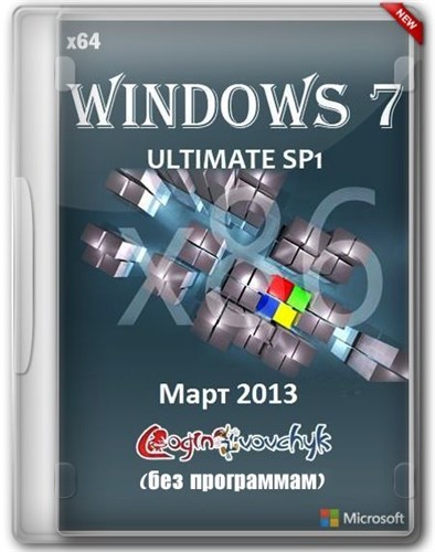 Windows 7 Ultimate SP1 �64 by Loginvovchyk ��� �������� (����2013/RUS)