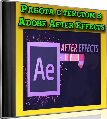 ������ � ������� � Adobe After Effects� (2012) DVDRip