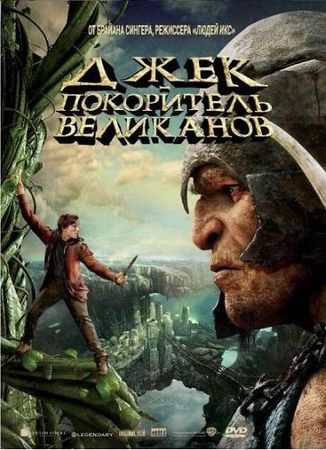 ���� � ���������� ��������� / Jack The Giant Slayer (2013) CAMRip